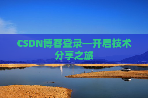 CSDN博客登录—开启技术分享之旅