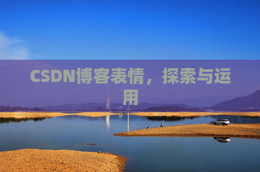 CSDN博客表情，探索与运用
