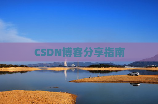 CSDN博客分享指南