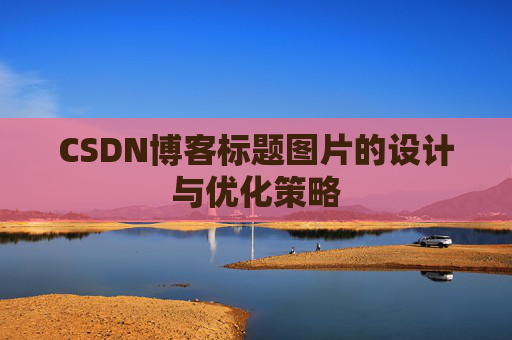 CSDN博客标题图片的设计与优化策略