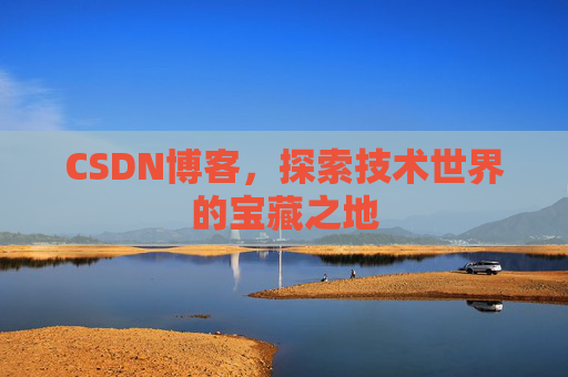 CSDN博客,探索技术世界的宝藏之地